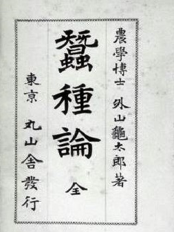 蚕種論